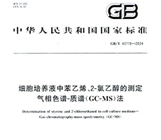 國(guó)家發(fā)布細(xì)胞培養(yǎng)產(chǎn)品質(zhì)量檢測(cè)標(biāo)準(zhǔn)